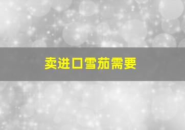 卖进口雪茄需要