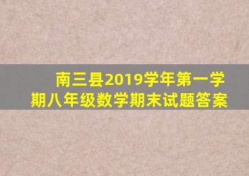 南三县2019学年第一学期八年级数学期末试题答案