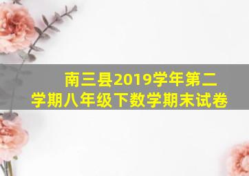 南三县2019学年第二学期八年级下数学期末试卷