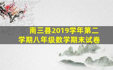 南三县2019学年第二学期八年级数学期末试卷