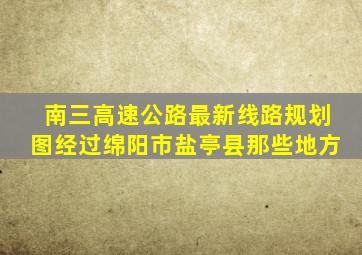 南三高速公路最新线路规划图经过绵阳市盐亭县那些地方