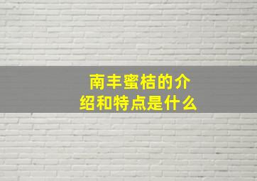 南丰蜜桔的介绍和特点是什么