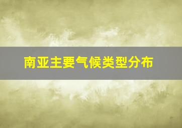 南亚主要气候类型分布