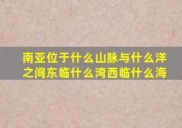 南亚位于什么山脉与什么洋之间东临什么湾西临什么海