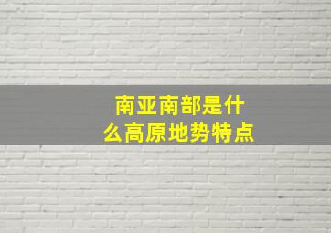 南亚南部是什么高原地势特点