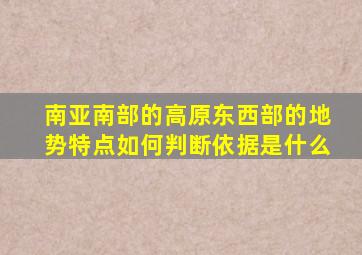 南亚南部的高原东西部的地势特点如何判断依据是什么