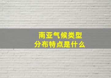 南亚气候类型分布特点是什么