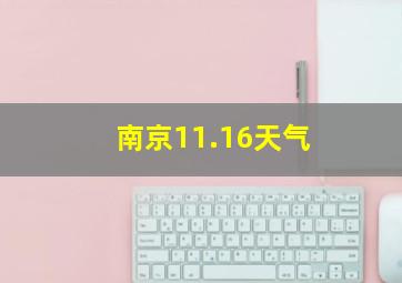 南京11.16天气