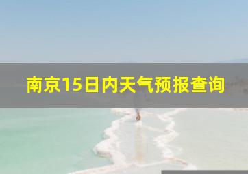 南京15日内天气预报查询