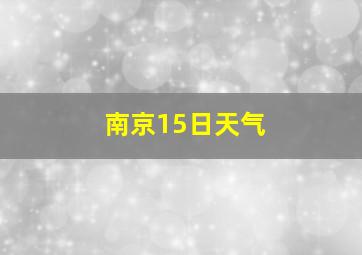 南京15日天气