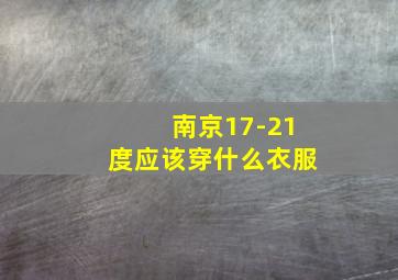 南京17-21度应该穿什么衣服