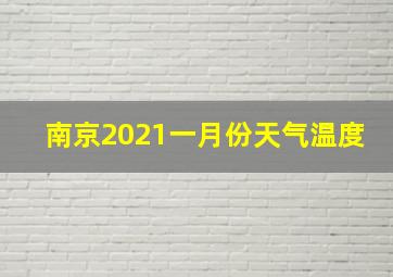 南京2021一月份天气温度