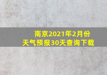 南京2021年2月份天气预报30天查询下载