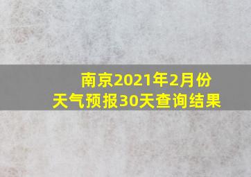 南京2021年2月份天气预报30天查询结果