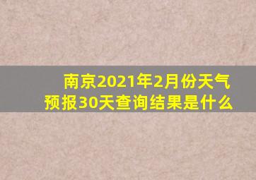 南京2021年2月份天气预报30天查询结果是什么