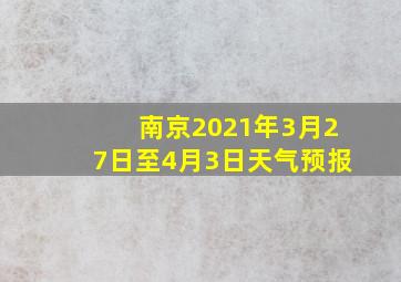 南京2021年3月27日至4月3日天气预报