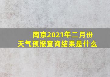 南京2021年二月份天气预报查询结果是什么