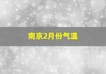 南京2月份气温