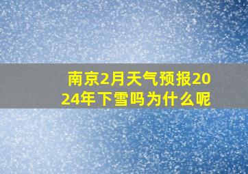 南京2月天气预报2024年下雪吗为什么呢