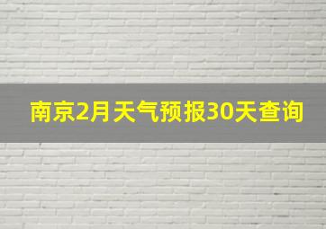 南京2月天气预报30天查询