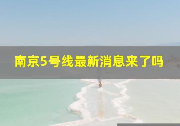 南京5号线最新消息来了吗