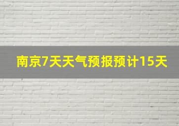 南京7天天气预报预计15天