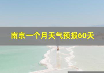 南京一个月天气预报60天