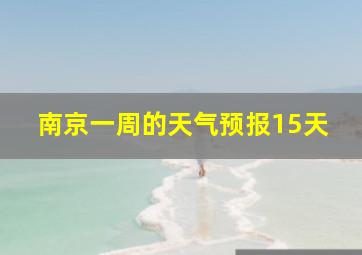 南京一周的天气预报15天