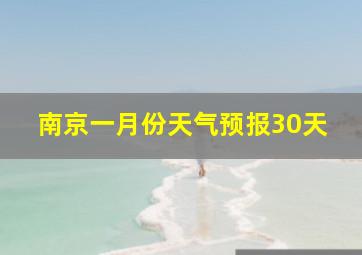 南京一月份天气预报30天