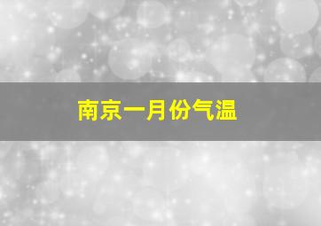 南京一月份气温