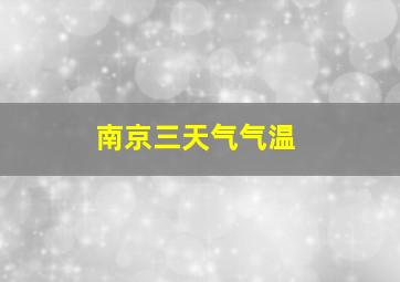 南京三天气气温