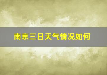 南京三日天气情况如何