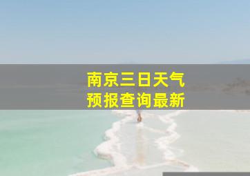 南京三日天气预报查询最新