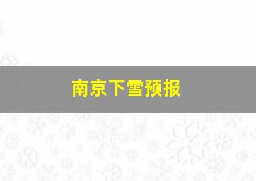 南京下雪预报