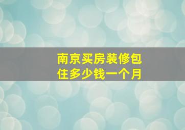 南京买房装修包住多少钱一个月