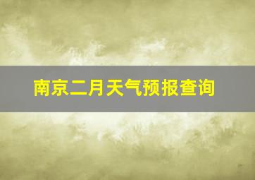 南京二月天气预报查询