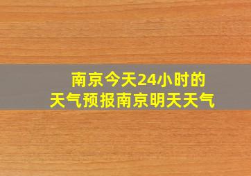 南京今天24小时的天气预报南京明天天气