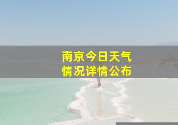 南京今日天气情况详情公布