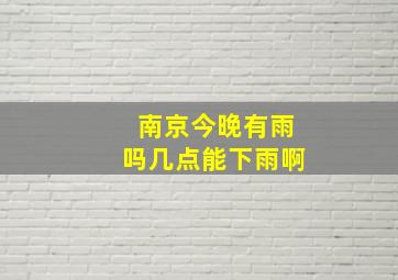 南京今晚有雨吗几点能下雨啊