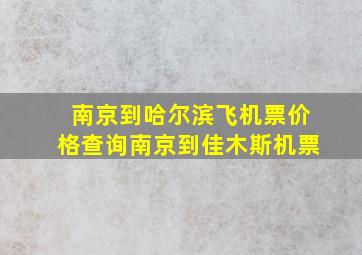 南京到哈尔滨飞机票价格查询南京到佳木斯机票