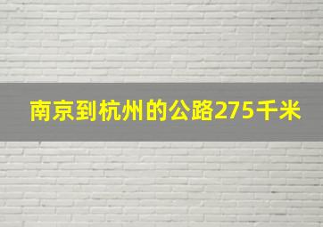 南京到杭州的公路275千米