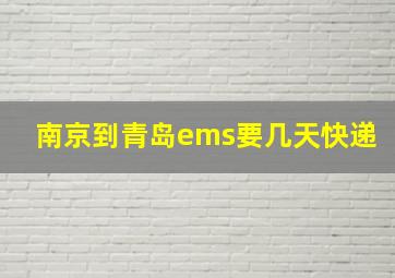 南京到青岛ems要几天快递