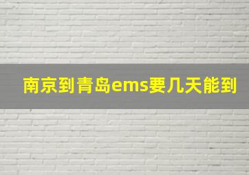 南京到青岛ems要几天能到