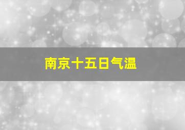 南京十五日气温