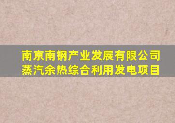 南京南钢产业发展有限公司蒸汽余热综合利用发电项目