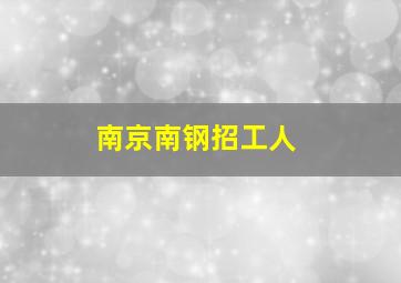 南京南钢招工人