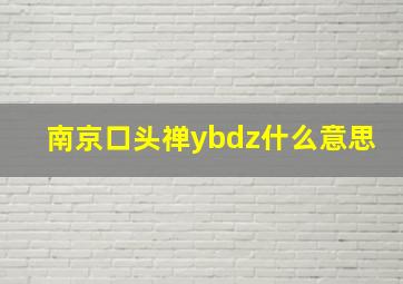 南京口头禅ybdz什么意思