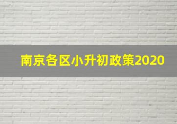 南京各区小升初政策2020