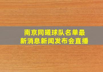 南京同曦球队名单最新消息新闻发布会直播