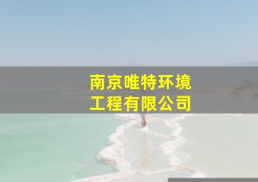 南京唯特环境工程有限公司